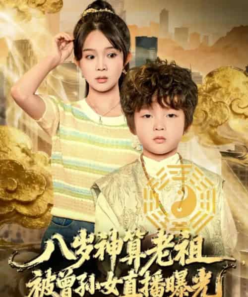 八岁神算老祖，被曾孙女直播曝光（80集全）张东梓-搜外项目网