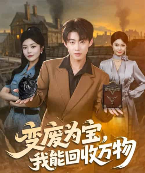 变废为宝,我能回收万物(84集全)李木扬&唐七七-搜外项目网