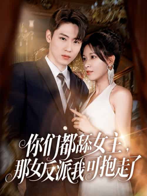 你们都舔女主那女反派我可抱走了(77集全)薛滨弘&柯以-搜外项目网