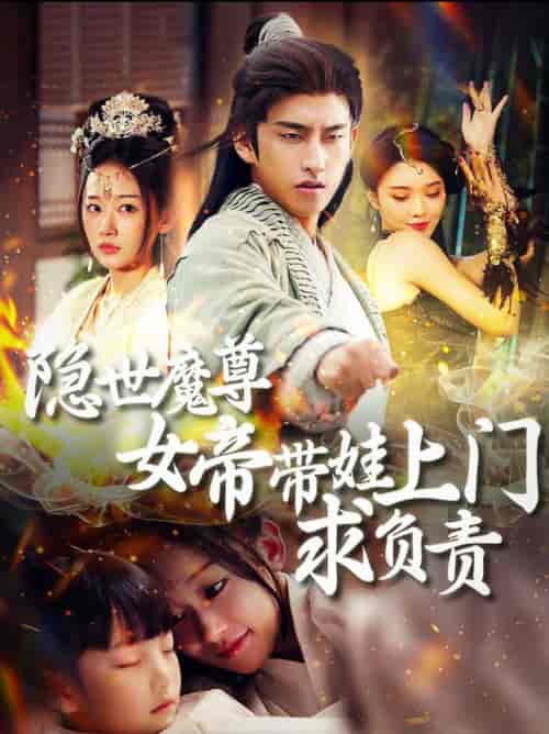 隐世魔尊女帝带娃上门求负责（87集全）潘悦铭＆刘蓝鸽-搜外项目网