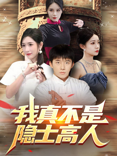 我真不是隐士高人(87集)昕妍&杨景景&小耳朵-搜外项目网