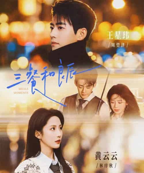 三餐和良辰（80集全）王星玮＆黄云云-搜外项目网