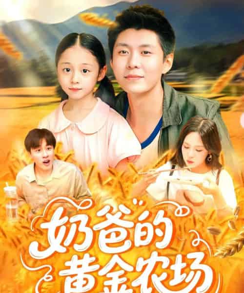 奶爸的黄金农场（126集）韩雨轩＆朱佳琪-搜外项目网