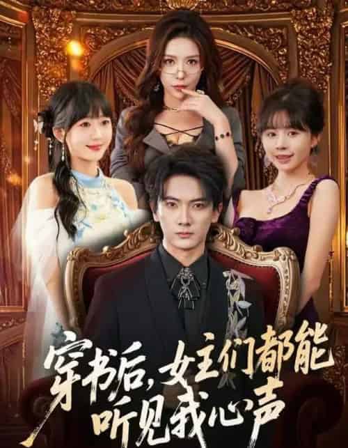 穿书后，女主们都能听见我心声（80集全）刘轩＆夏梦-搜外项目网