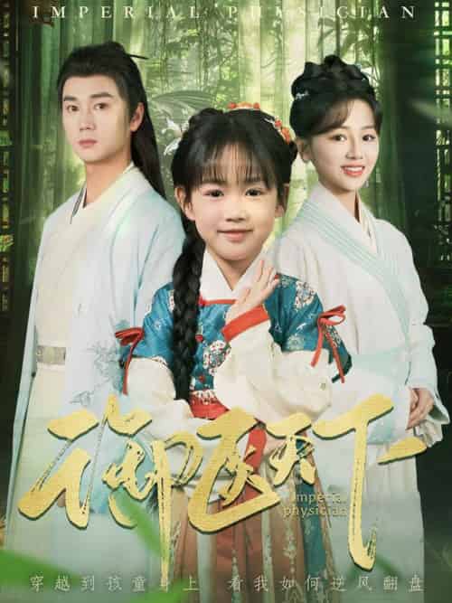 御医天下（80集全）常元佳＆郑初晨-搜外项目网