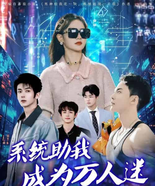 系统助我成为万人迷（80集）赵宇哲＆栩晨昱-搜外项目网
