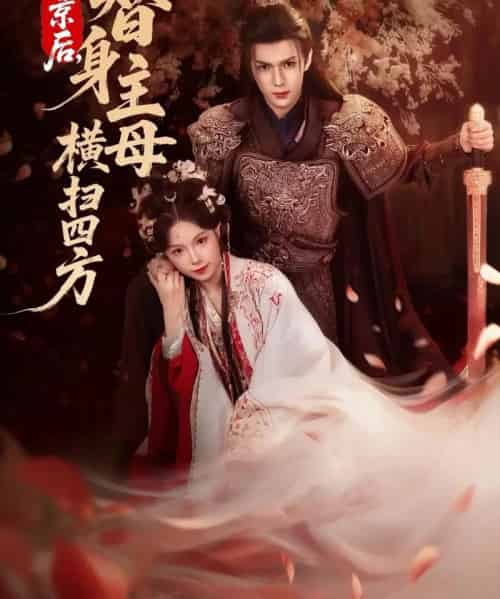 回京后，替身主母横扫四方（69集全）金雅娜＆蔡承源-搜外项目网