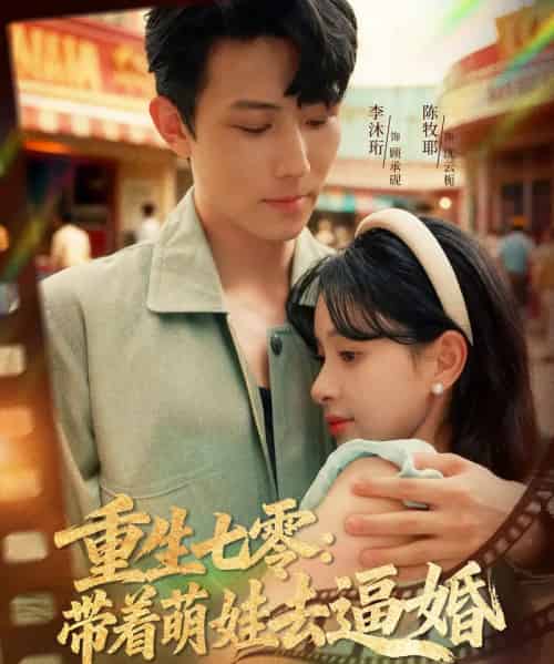 重生七零：带着萌娃去逼婚（76集全）李沐珩＆陈牧耶-搜外项目网