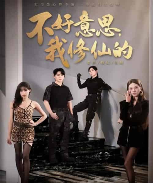 不好意思我修仙的（98集全）舒瀚＆苏西＆陈知恩-搜外项目网