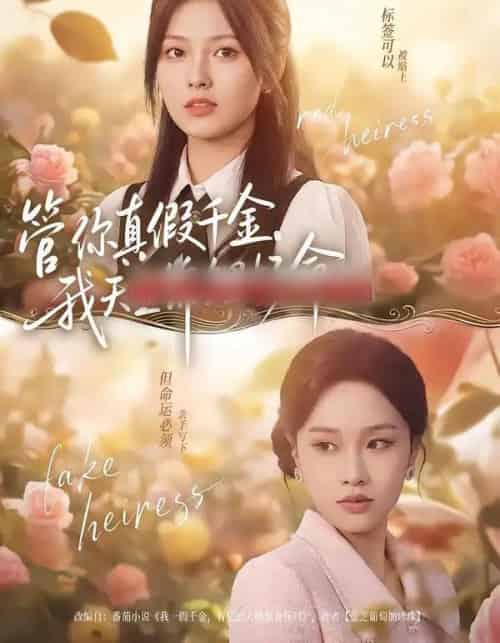 管你真假千金,我天生锦鲤好命(75集全)张纯钊&王芊麒-搜外项目网