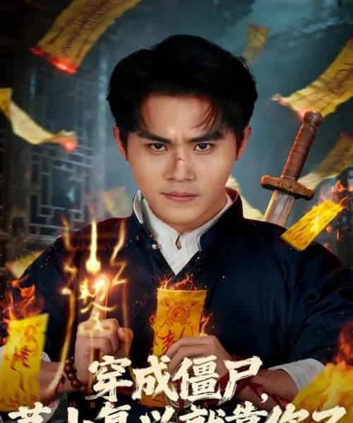 穿成僵尸茅山复兴就靠你了（81集全）王亦翔＆林千仟-搜外项目网