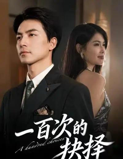 一百次的抉择（41集全）吴昊＆傅依凡-搜外项目网