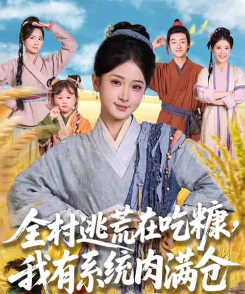 全村逃荒在吃糠我有系统肉满仓（88集）汪海敏＆程镇-搜外项目网