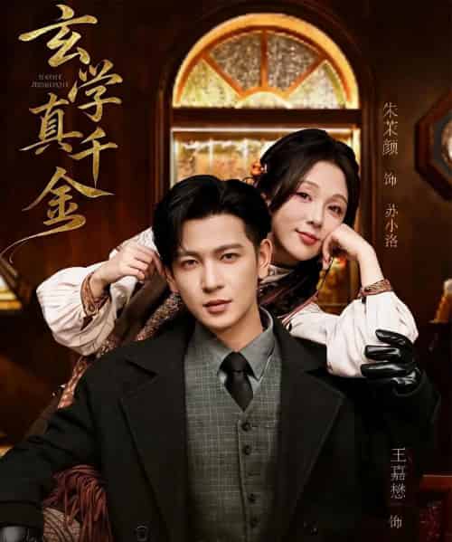 玄学真千金（80集全）王嘉懋＆朱茉颜-搜外项目网
