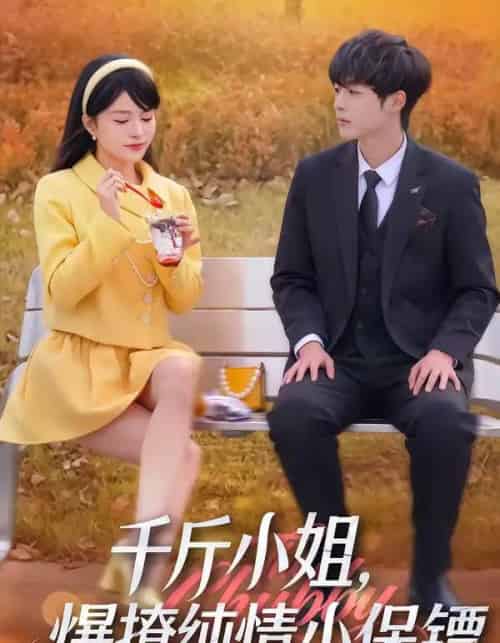 千斤小姐，爆撩纯情小保镖（50集全）张雨梦＆梁翊程-搜外项目网