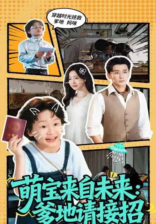萌宝来自未来爹地请接招（61集）陆元＆梅洋-搜外项目网