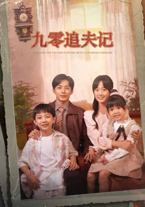 九零追夫记＆穿越九零撩娇夫（56集全）苏袀禾＆侯呈玥（老剧）-搜外项目网