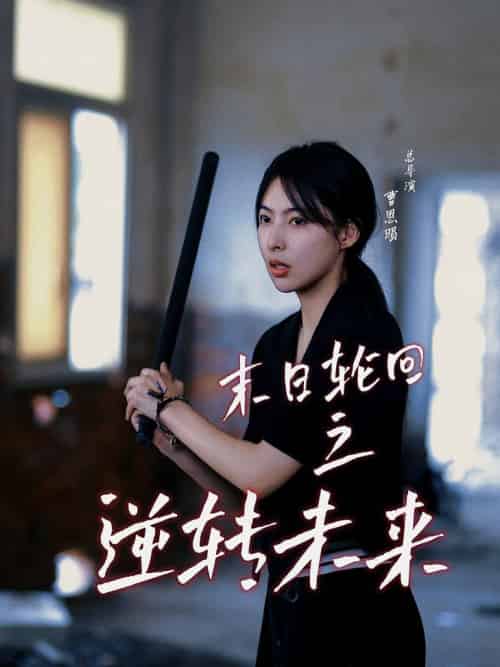 末日轮回之逆转未来（26集全）-搜外项目网