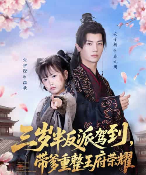 三岁半反派驾到，带爹重整王府荣耀（73集全）安子杨＆何伊滢-搜外项目网