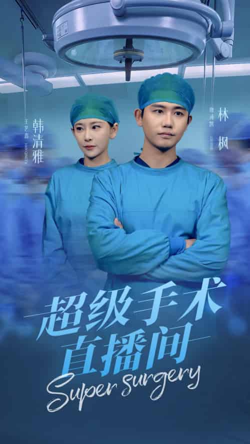 超级手术直播间＆消失的医神（74集）白方文-搜外项目网