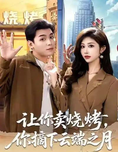 让你卖烧烤，你摘下云端之月＆摆摊三年，女神带着萌宝倒追我（85集全）赵烷婷＆刘芷含＆汤彦俐-搜外项目网