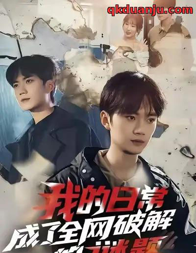 我的日常，成了全网破解的谜题（61集全）李蔚蓝＆朱梦怡-搜外项目网