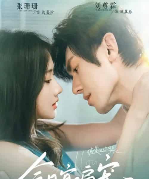 今日宜偏宠 (70集)刘尊霖&张珊珊-搜外项目网