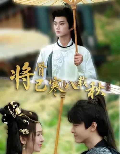 将骨已寒八载秋（64集）李蔚蓝＆桉淇-搜外项目网