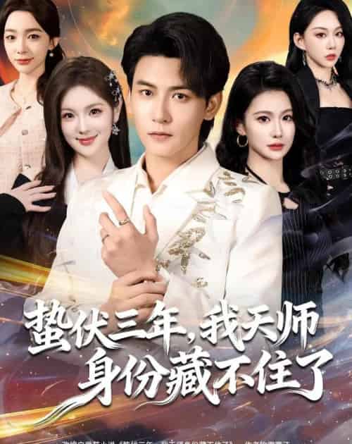 蛰伏三年，我天师身份藏不住了（65集全）孙虎城＆王雨薇-搜外项目网