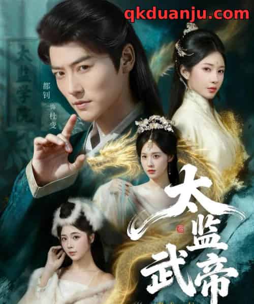 太监武帝（89集全）都钊＆祎一-搜外项目网