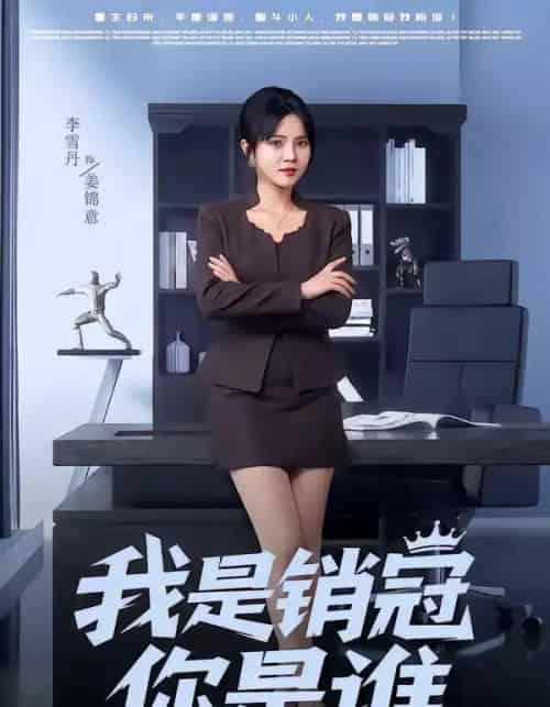 我是销冠你是谁（50集全）赵跃＆李雪丹-搜外项目网