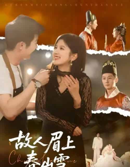 故人眉上春山雪（71集全）王冰星＆张层层-搜外项目网