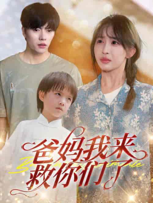 爸妈我来救你们了（24集全）张磊＆房蕾-搜外项目网
