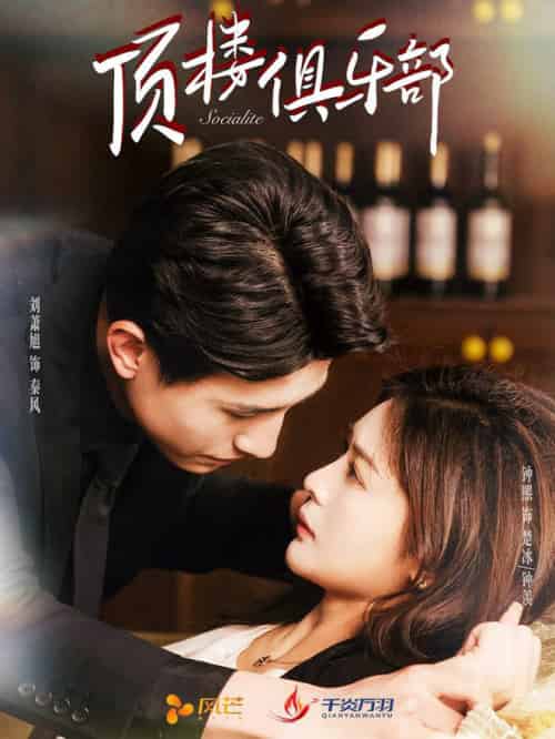 顶楼俱乐部（50集全）钟熙＆刘萧旭-搜外项目网