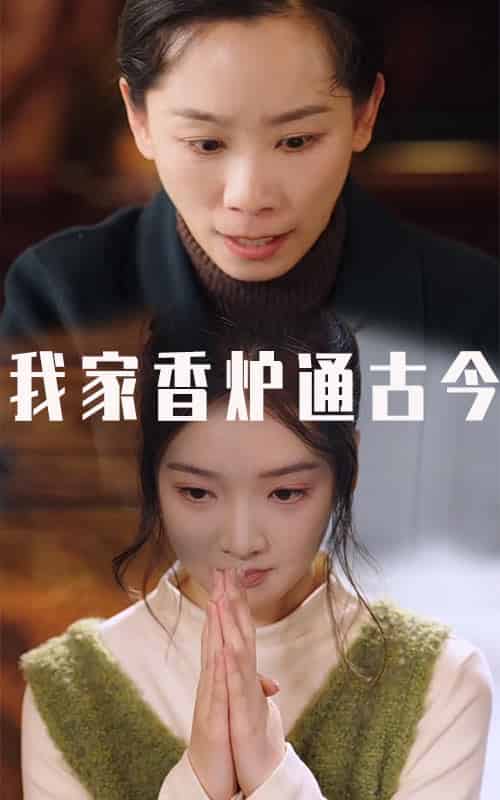 我家香炉通古今（47集全）吴竹熙-搜外项目网