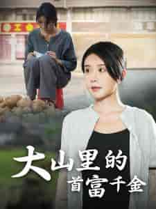 落难千金&大山里的首富千金(72集全)杨景景-搜外项目网
