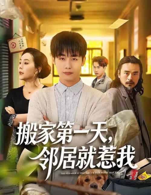 搬家第一天,邻居就惹我(68集全)程勇炜&满柠溪-搜外项目网