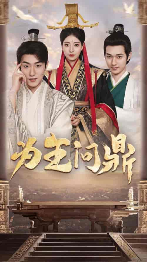为王问鼎＆择日登基（82集）穿越剧-搜外项目网