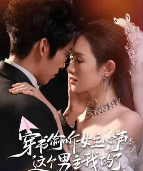 穿书偷听女主心声:这个男主我的了(80集全)龙钇辰&任娄怡-搜外项目网