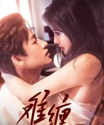 难缠（98集）王熳熳-搜外项目网