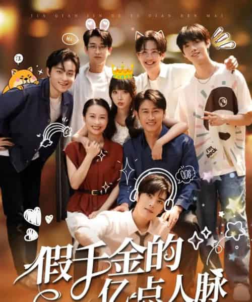 假千金的亿点人脉(67集)李沛洋&祁乐-搜外项目网