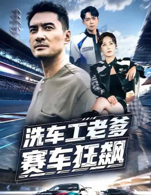 洗车工老爹赛车狂飙（58集全）王小野＆宁浩然-搜外项目网