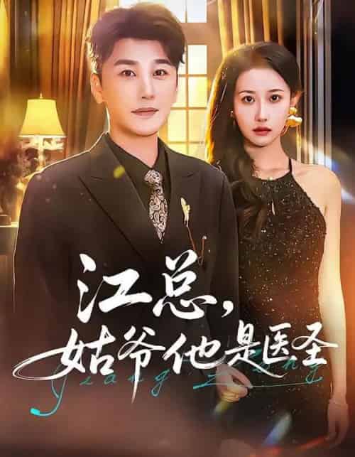 江总,姑爷他是医圣(80集全)陈奕木&杨丽平-搜外项目网