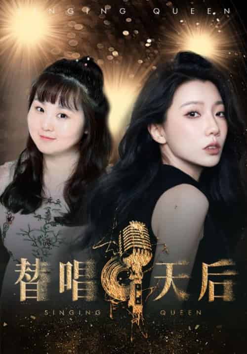 替唱天后（33集全）厉景深＆梁冰冰-搜外项目网