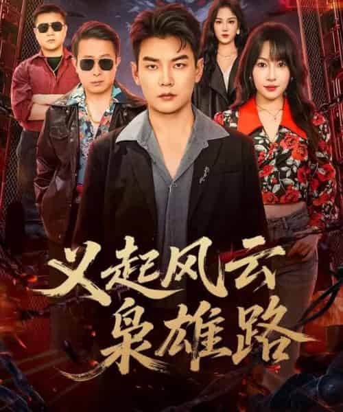 义起风云枭雄路（61集全）冷梓昕＆杨建壮-搜外项目网