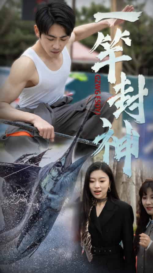 一竿封神（63集）金瑶＆高杨-搜外项目网