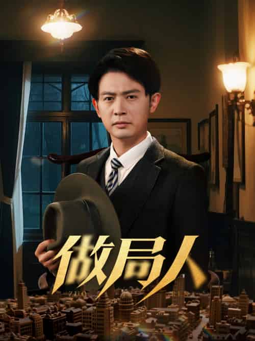 做局人（61集）张子唯＆王昭-搜外项目网