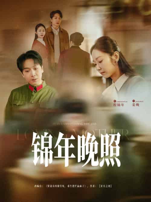 锦年晚照（88集）姜昊旻＆孟嘉鑫-搜外项目网