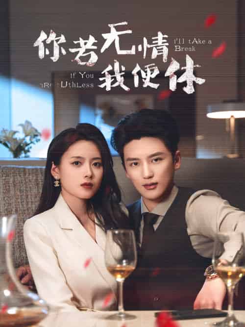 你若无情我便休（60集）徐凯鑫＆彭娜莎-搜外项目网