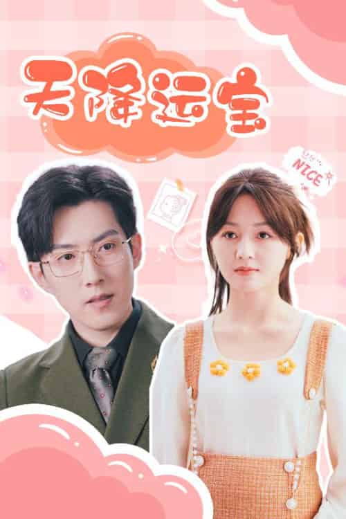 天降运宝（61集）郑湘敏＆赵宏伟-搜外项目网